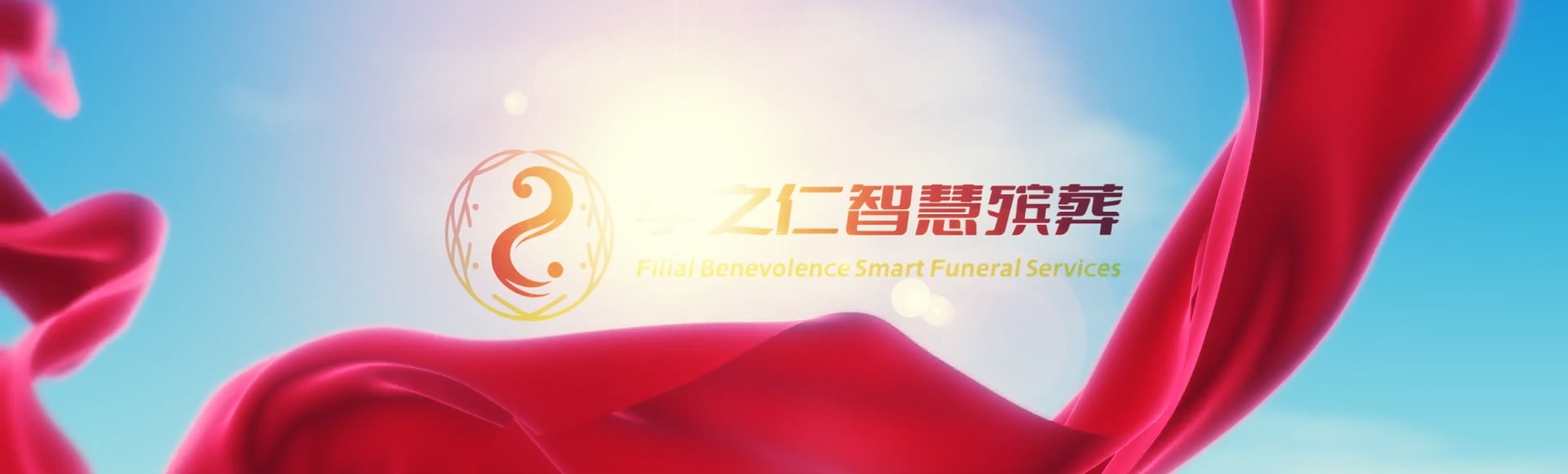 保定清苑孝之仁智慧殡葬陵墓园服务系统平台
